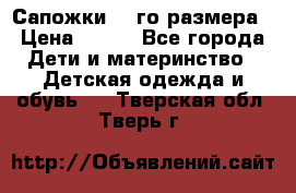 Сапожки 34-го размера › Цена ­ 650 - Все города Дети и материнство » Детская одежда и обувь   . Тверская обл.,Тверь г.